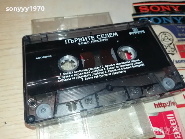 ПЪРВИТЕ СЕДЕМ-ВАНЬО ПРЕСТАНИ-ОРИГИНАЛНА КАСЕТА 0604251851, снимка 2 - Аудио касети - 49784940