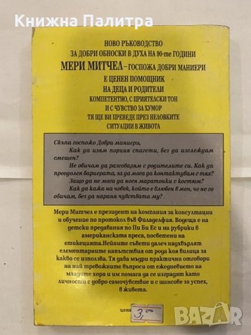 Съветите на госпожа Добри маниери , снимка 2 - Художествена литература - 31185825
