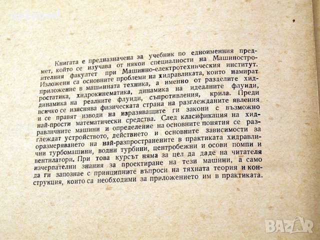 Хидравлика и хидравлични турбомашини.Техника-1960г., снимка 2 - Специализирана литература - 34472731