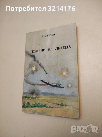 Спомени на летеца - Тодор Розев