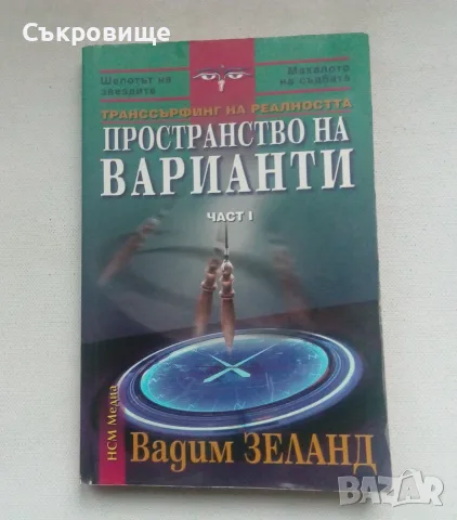 Вадим Зеланд  - Транссърфинг на реалността. Част 1: Пространство на варианти