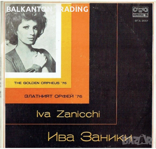 ЕВТИНИ Плочи ЗЛАТНИЯТ ОРФЕЙ - Рецитали и гости - БАЛКАНТОН, снимка 15 - Грамофонни плочи - 17994474