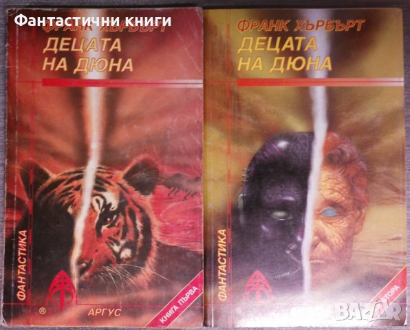 Франк Хърбърт - Децата на Дюна 1 и 2, снимка 1 - Художествена литература - 38149433