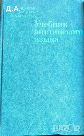 учебник и речник  английско-руски, снимка 5 - Чуждоезиково обучение, речници - 29986591