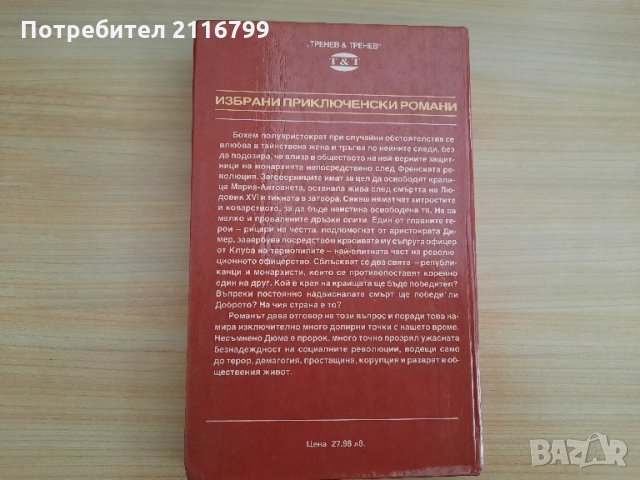 Александър Дюма - Рицарят на Мезон-Руж, снимка 2 - Художествена литература - 28726778