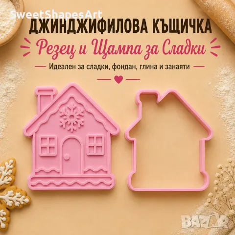 Джинджифилова къщичка – коледни формички за сладки, резец и щампа