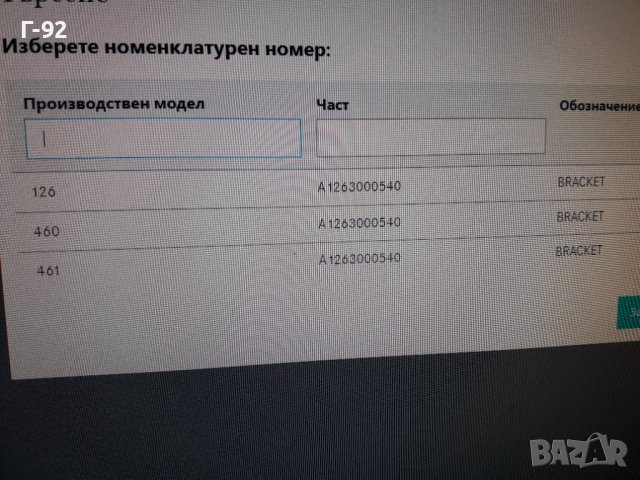 A1263000540**NEU**MERCEDES-BENZ**W460-461**W126**ДЪРЖАЧ-ОПОРА НА ЛОСТОВАТА СИСТЕМА НА ГАЗТА ** , снимка 7 - Части - 39061800