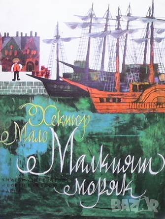 Малкият моряк Хектор Мало
