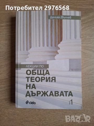 Лекции по обща теория на държавата част 1 | Даниел Вълчев | Ciela