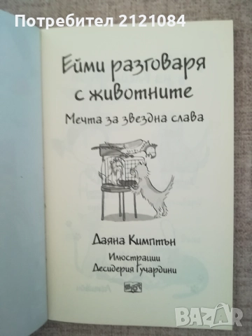 Ейми разговаря с животните: Мечта за звездна слава , снимка 3 - Детски книжки - 52264324