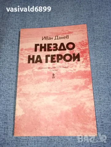 Иван Данев - Гнездо на герои 