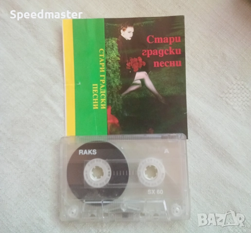 Стари градски песни, снимка 2 - Аудио касети - 51442391