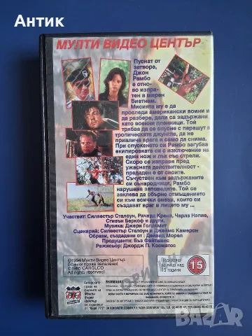Видеокасета VHS  Рамбо 2  / Силвестър Сталоун, снимка 5 - Други жанрове - 56447523