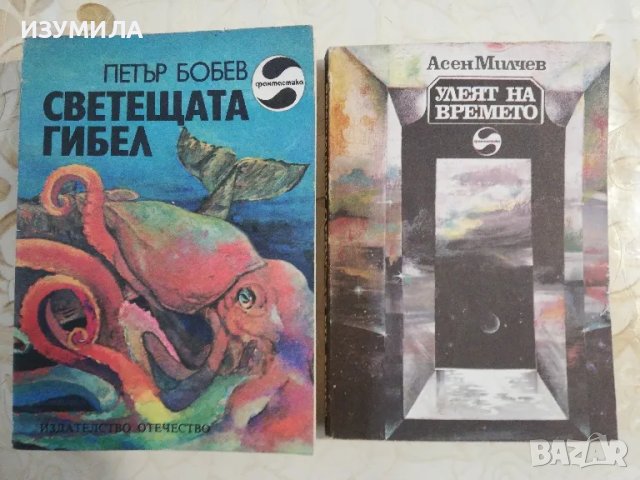 Библиотека фантастика : Светещата гибел - Петър Бобев / Улеят на времето - Асен Милчев, снимка 2 - Художествена литература - 49742915