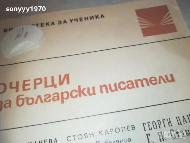 ОЧЕРЦИ ЗА БГ ПИСАТЕЛИ 0810241028, снимка 5 - Художествена литература - 47504914