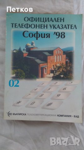 Оригинален телефонен указател на София 1998г.
