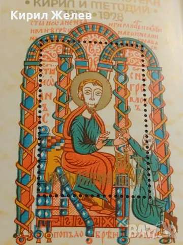 Пощенски блок марки чисти НАРОДНА БИБЛИОТЕКА КИРИЛ и МЕТОДИЙ за КОЛЕКЦИОНЕРИ 46317, снимка 4 - Филателия - 47320921