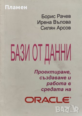 Бази от данни. Проектиране, създаване и работа в средата на Oracle Борис Рачев, снимка 1 - Специализирана литература - 42389848