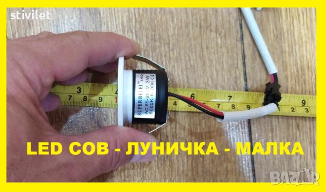 LED COB ЛУНИЧКА МАЛКА  220 ВОЛТА - НОВО БЕЗПЛАТНА ДОСТАВКА., снимка 11 - Лед осветление - 42137949