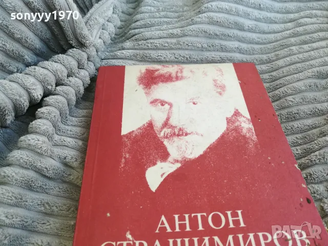 АНТОН СТРАШИМИРОВ 0701251709, снимка 6 - Художествена литература - 48589529