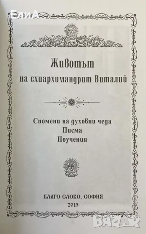 Животът На Схиархимандрит Виталий , снимка 2 - Специализирана литература - 50980149