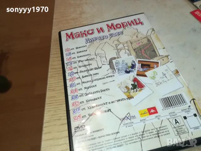 МАКС И МОРИЦ-ДИВОТО ЗОВЕ ДВД 2602251149, снимка 8 - DVD филми - 49282203