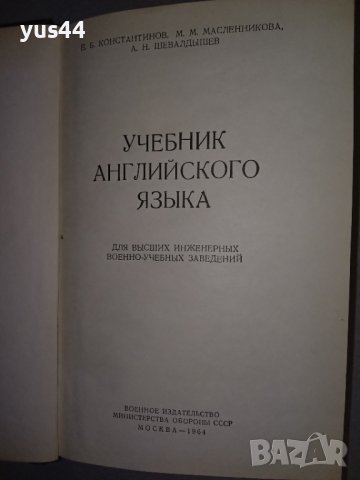 Учебник английского языка за военни., снимка 2 - Чуждоезиково обучение, речници - 38719013