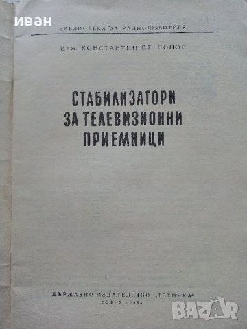 Стабилизатори за телевизионни приемници - К.Попов -1965г. , снимка 2 - Специализирана литература - 39858976