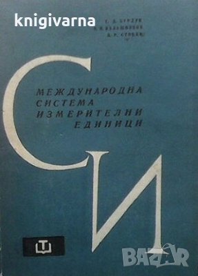 Международна система измерителни единици Г. Бардун
