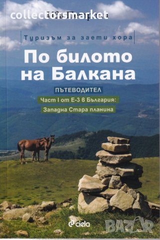По билото на Балкана