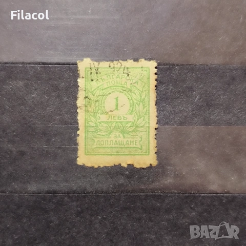 България 1921 1 лев за доплащане