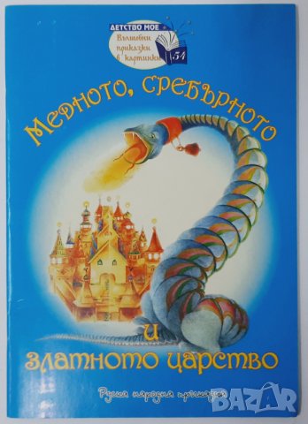 Медното, сребърното и златното царство, Руска народна приказка(18.6)