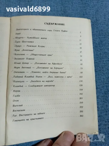 Костас Варналис - Диктаторите , снимка 6 - Художествена литература - 56495175