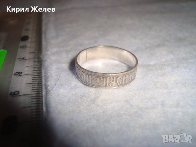 ГОСПОДИ СПАСИ И СОХРАНИ МЯ Стар СРЕБЪРЕН ПРАВОСЛАВЕН РУСКИ ПРЪСТЕН СРЕБРО925 сПЕЧАТ наМАЙСТОРА 32420, снимка 10 - Антикварни и старинни предмети - 38351962