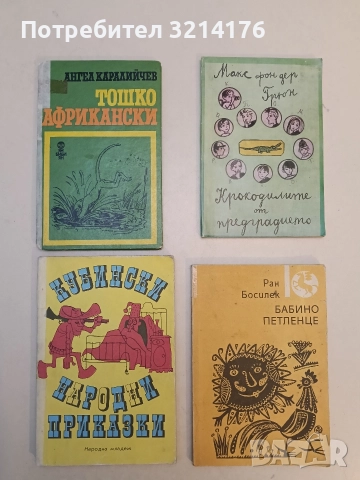 Тошко Африкански - Ангел Каралийчев т.к. (1978)
