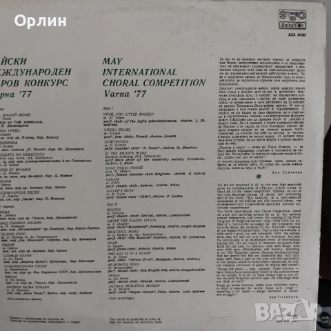 Грамофонна плоча - Десети международен хоров конкурс Варна77 - ВХА10133, снимка 2 - Грамофонни плочи - 50937684