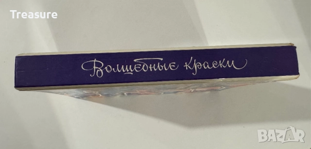 Волшебные краски: сказки советских писателей, снимка 3 - Детски книжки - 48465722