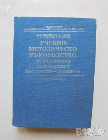Книга Учебно-методическо ръководство за подготовка на наборници мотористи-дизелисти 1989 г.