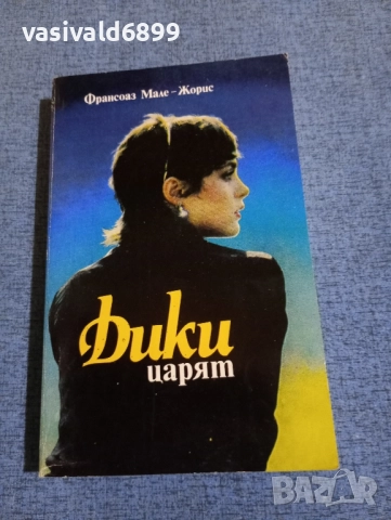Франсоаз Мале - Жорис - Дики царят 