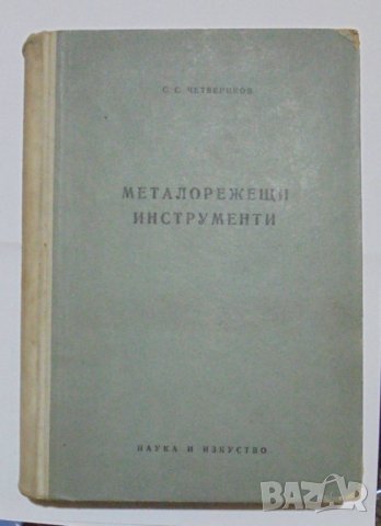 Книга Металорежещи инструменти - С. Четвериков 1957 г., снимка 1 - Специализирана литература - 31719469