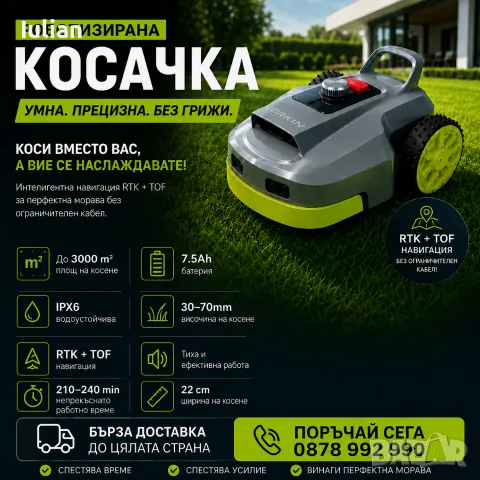 Роботизирани Косачки 