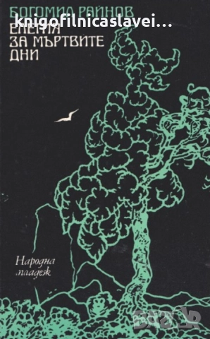 Богомил Райнов - Елегия за мъртвите дни (1976)