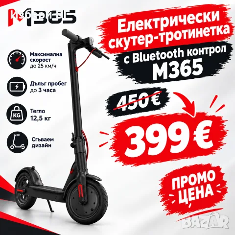 Електрически скутер-тротинетка с Bluetooth контрол M365