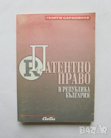 Книга Патентно право в Република България - Георги Саракинов 1998 г., снимка 1 - Специализирана литература - 31909471