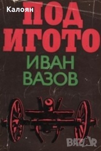 Иван Вазов - Под игото (1978)