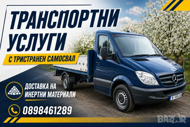 Предлагам Транспортни услуги със самосвал 