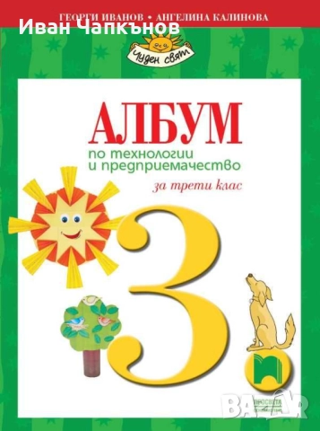 Абум по технологии и предприемачество за 3 клас