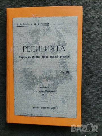 Продавам книга "Религията . Е. Зидаров и М. Устичков" 