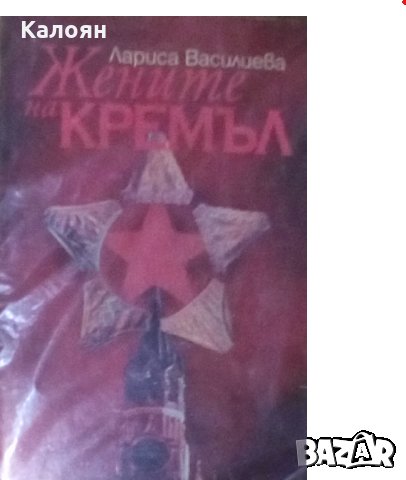 Лариса Василева - Жените на Кремъл, снимка 1 - Художествена литература - 30175987