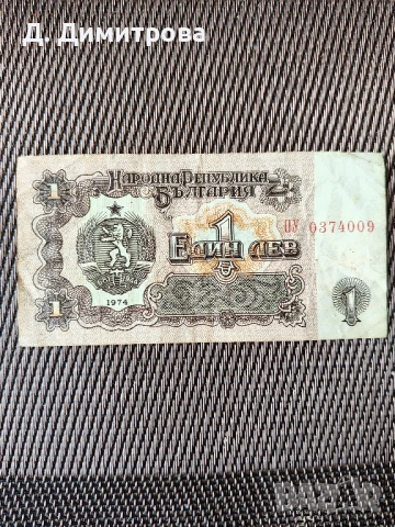 Банкнота от 1 лев 1974 г., снимка 4 - Нумизматика и бонистика - 51340310